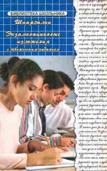 Книга Экзаменационные изложения с творческим заданием Шпаргалки, 11-10536, Баград.рф